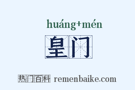 皇门是什么意思的图片